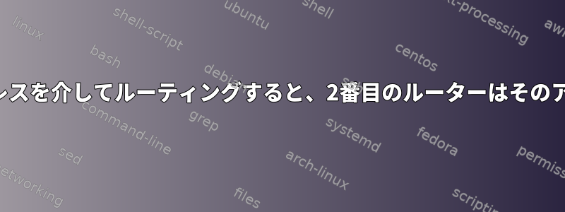 プライマリルーターがそのアドレスを介してルーティングすると、2番目のルーターはそのアドレスにアクセスできません。