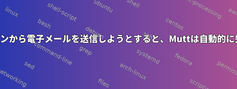 コマンドラインから電子メールを送信しようとすると、Muttは自動的に失敗します。