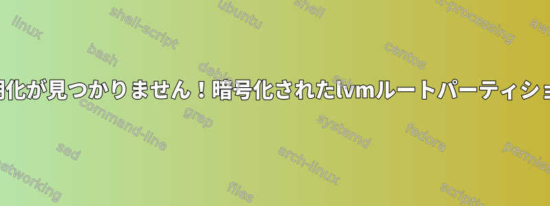 初期化が見つかりません！暗号化されたlvmルートパーティション