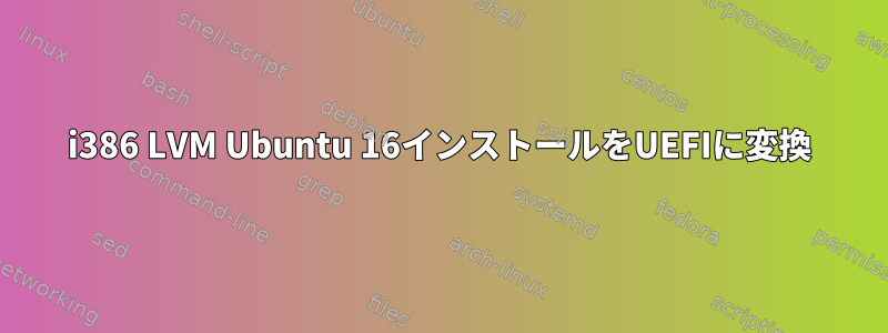 i386 LVM Ubuntu 16インストールをUEFIに変換