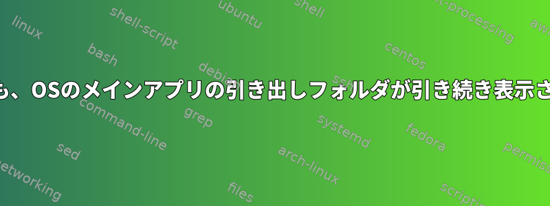 再起動後も、OSのメインアプリの引き出しフォルダが引き続き表示されます。