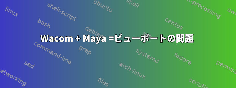 Wacom + Maya =ビューポートの問題