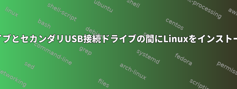 プライマリドライブとセカンダリUSB接続ドライブの間にLinuxをインストールできますか？