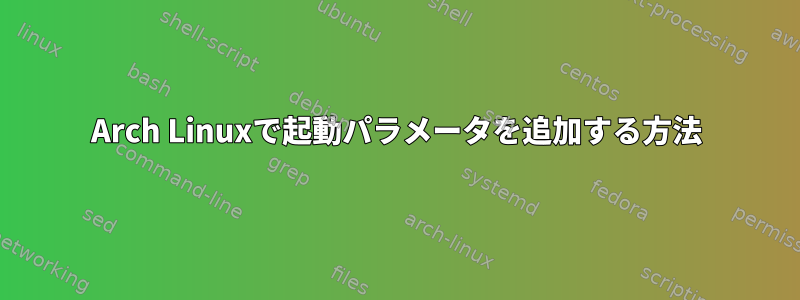 Arch Linuxで起動パラメータを追加する方法