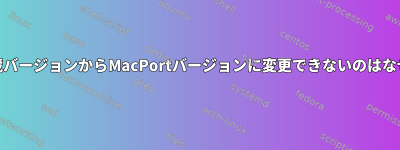 pip3を内蔵バージョンからMacPortバージョンに変更できないのはなぜですか？