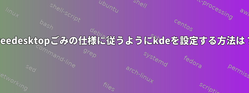 freedesktopごみの仕様に従うようにkdeを設定する方法は？