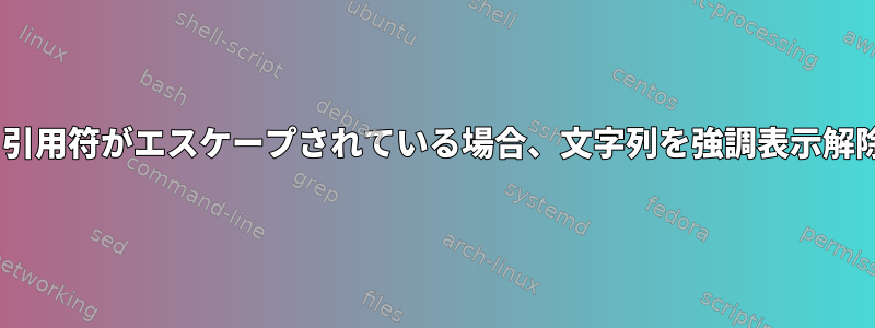 Nanoは、引用符がエスケープされている場合、文字列を強調表示解除します。