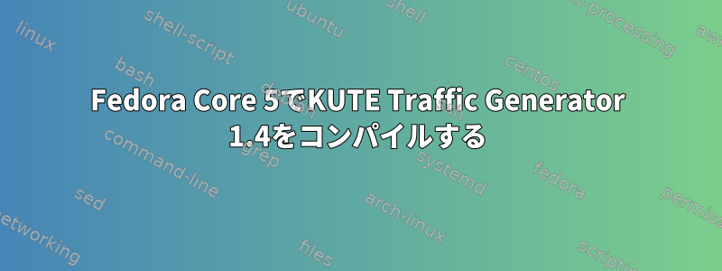 Fedora Core 5でKUTE T​​raffic Generator 1.4をコンパイルする