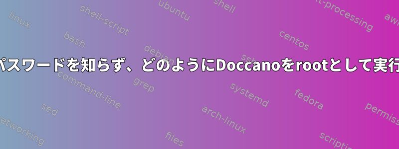 EC2のルートパスワードを知らず、どのようにDoccanoをrootとして実行できますか？