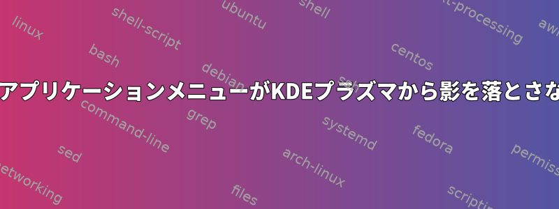 QTアプリケーションメニューがKDEプラズマから影を落とさない