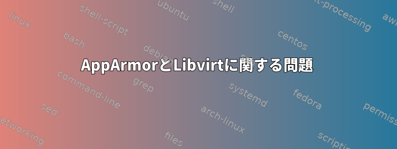 AppArmorとLibvirtに関する問題