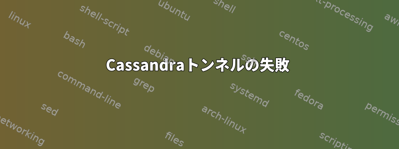 Cassandraトンネルの失敗