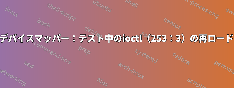 暗号化されたLVM論理ボリューム：デバイスマッパー：テスト中のioctl（253：3）の再ロードに失敗しました：無効なパラメータ