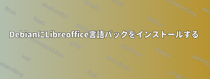 DebianにLibreoffice言語パックをインストールする