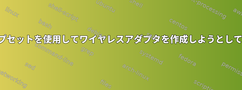 古いチップセットを使用してワイヤレスアダプタを作成しようとしています。