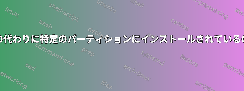 "bios_grub"パーティションの代わりに特定のパーティションにインストールされているGRUBを直接起動する方法は？