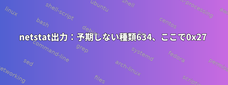 netstat出力：予期しない種類634、ここで0x27