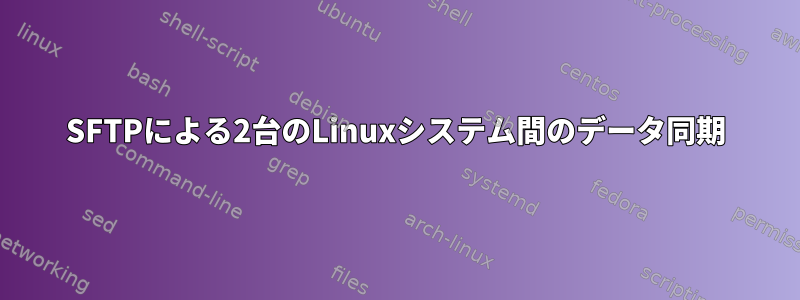 SFTPによる2台のLinuxシステム間のデータ同期