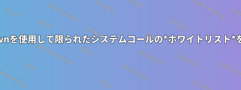 systemd-nspawnを使用して限られたシステムコールの*ホワイトリスト*を作成するには？