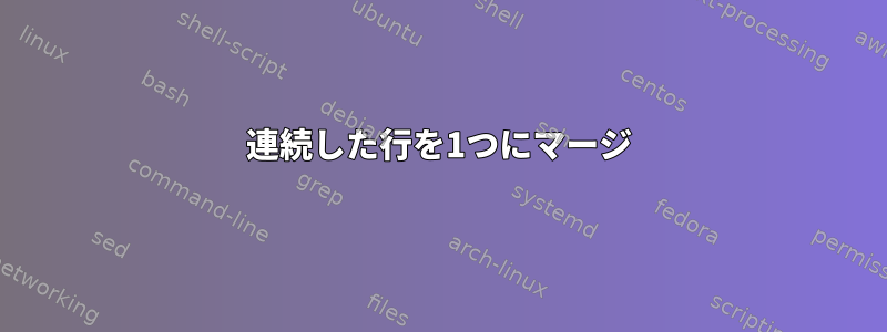 連続した行を1つにマージ