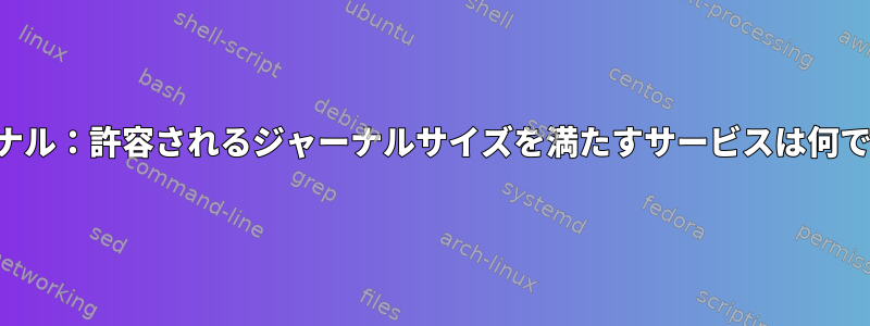 ジャーナル：許容されるジャーナルサイズを満たすサービスは何ですか？