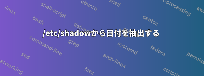 /etc/shadowから日付を抽出する