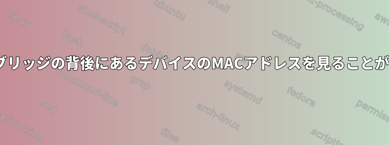 ルータはRPiブリッジの背後にあるデバイスのMACアドレスを見ることができません。