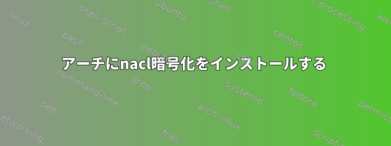 アーチにnacl暗号化をインストールする