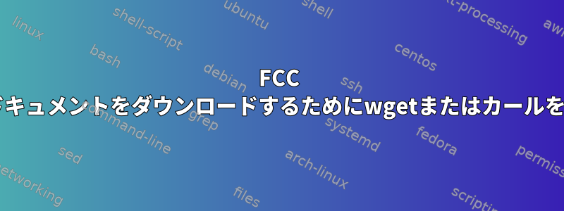 FCC ECFSサイトからドキュメントをダウンロードするためにwgetまたはカールを使用できますか？