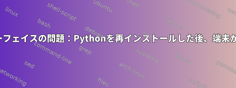 Ubuntuインターフェイスの問題：Pythonを再インストールした後、端末が黒く表示される