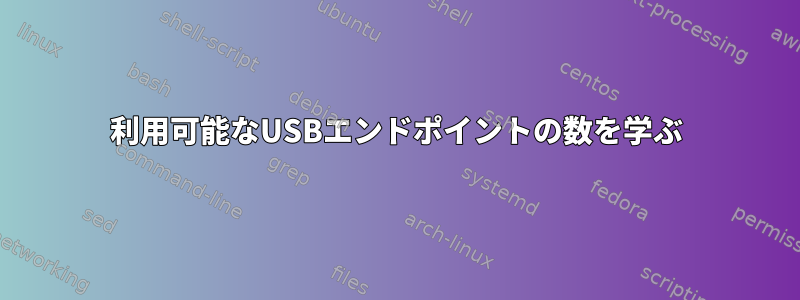 利用可能なUSBエンドポイントの数を学ぶ