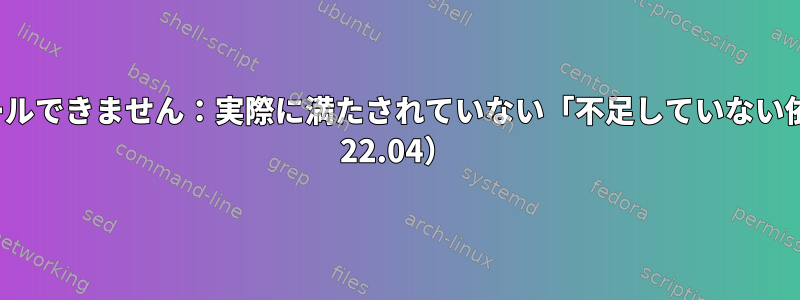 wine32をインストールできません：実際に満たされていない「不足していない依存関係」（Ubuntu 22.04）