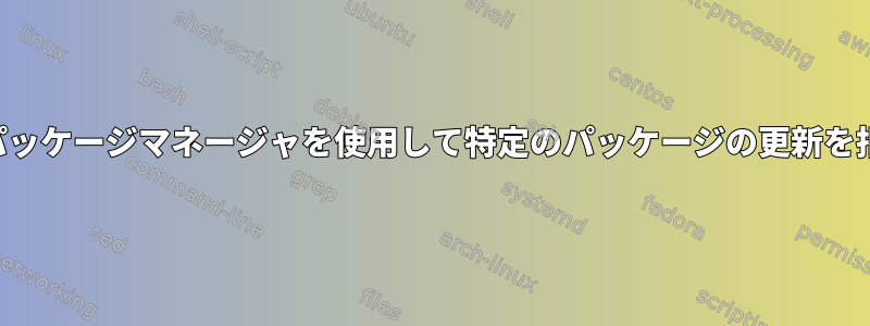 適切なパッケージマネージャを使用して特定のパッケージの更新を拒否する