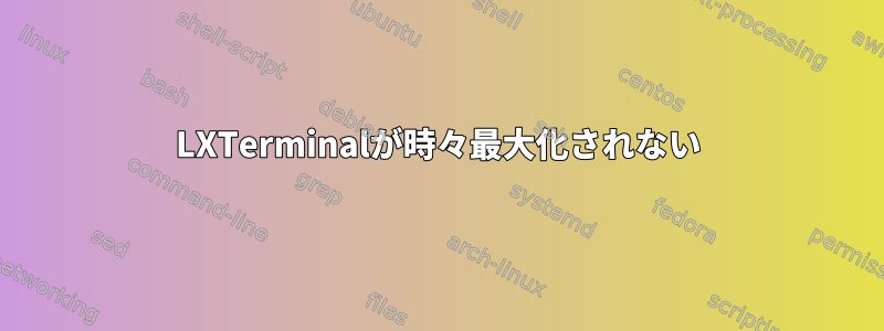 LXTerminalが時々最大化されない