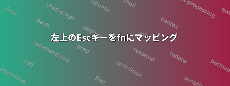 左上のEscキーをfnにマッピング