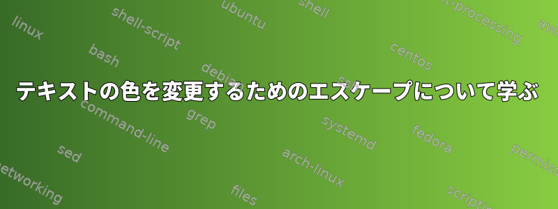 テキストの色を変更するためのエスケープについて学ぶ