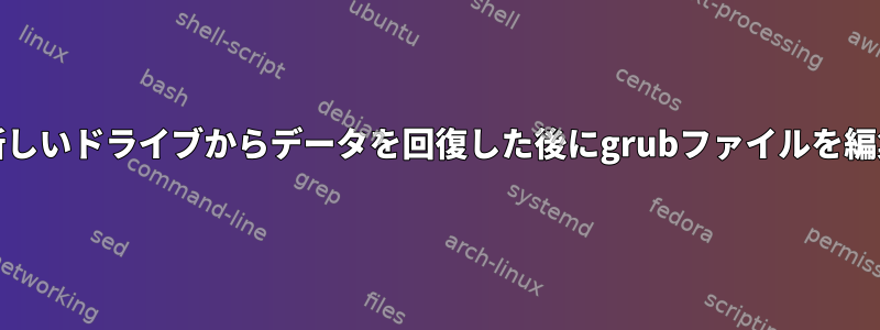 ddを介して新しいドライブからデータを回復した後にgrubファイルを編集するには？