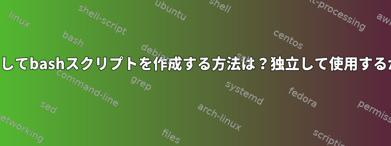 パラメータオプションを使用してbashスクリプトを作成する方法は？独立して使用するか、パイプの標準入力で使用