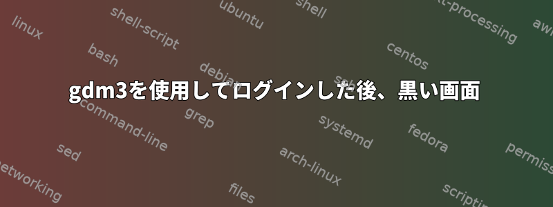 gdm3を使用してログインした後、黒い画面