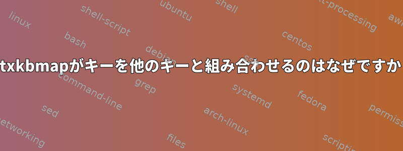 setxkbmapがキーを他のキーと組み合わせるのはなぜですか？