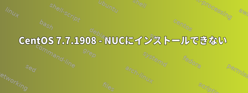 CentOS 7.7.1908 - NUCにインストールできない