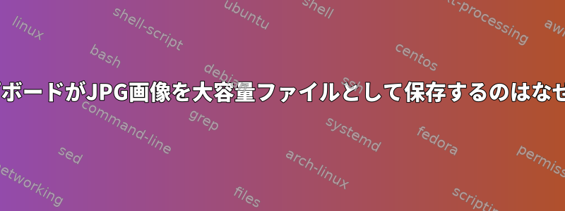 XクリップボードがJPG画像を大容量ファイルとして保存するのはなぜですか？