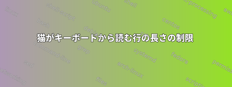 猫がキーボードから読む行の長さの制限