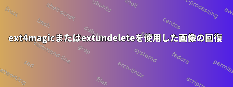 ext4magicまたはextundeleteを使用した画像の回復