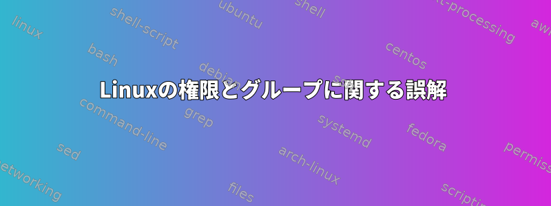 Linuxの権限とグループに関する誤解