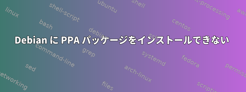 Debian に PPA パッケージをインストールできない