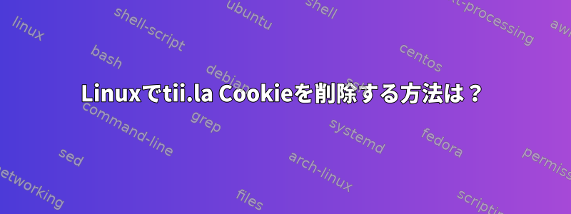 Linuxでtii.la Cookieを削除する方法は？