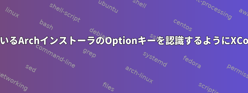 MacBookで実行されているArchインストーラのOptionキーを認識するようにXComposeを設定します。