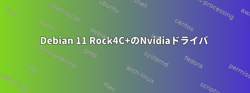 Debian 11 Rock4C+のNvidiaドライバ