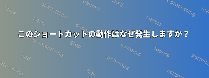 このショートカットの動作はなぜ発生しますか？